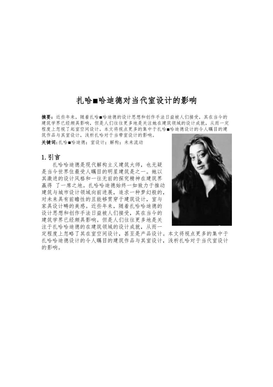 扎哈.哈迪德室内设计风格解析_第1页