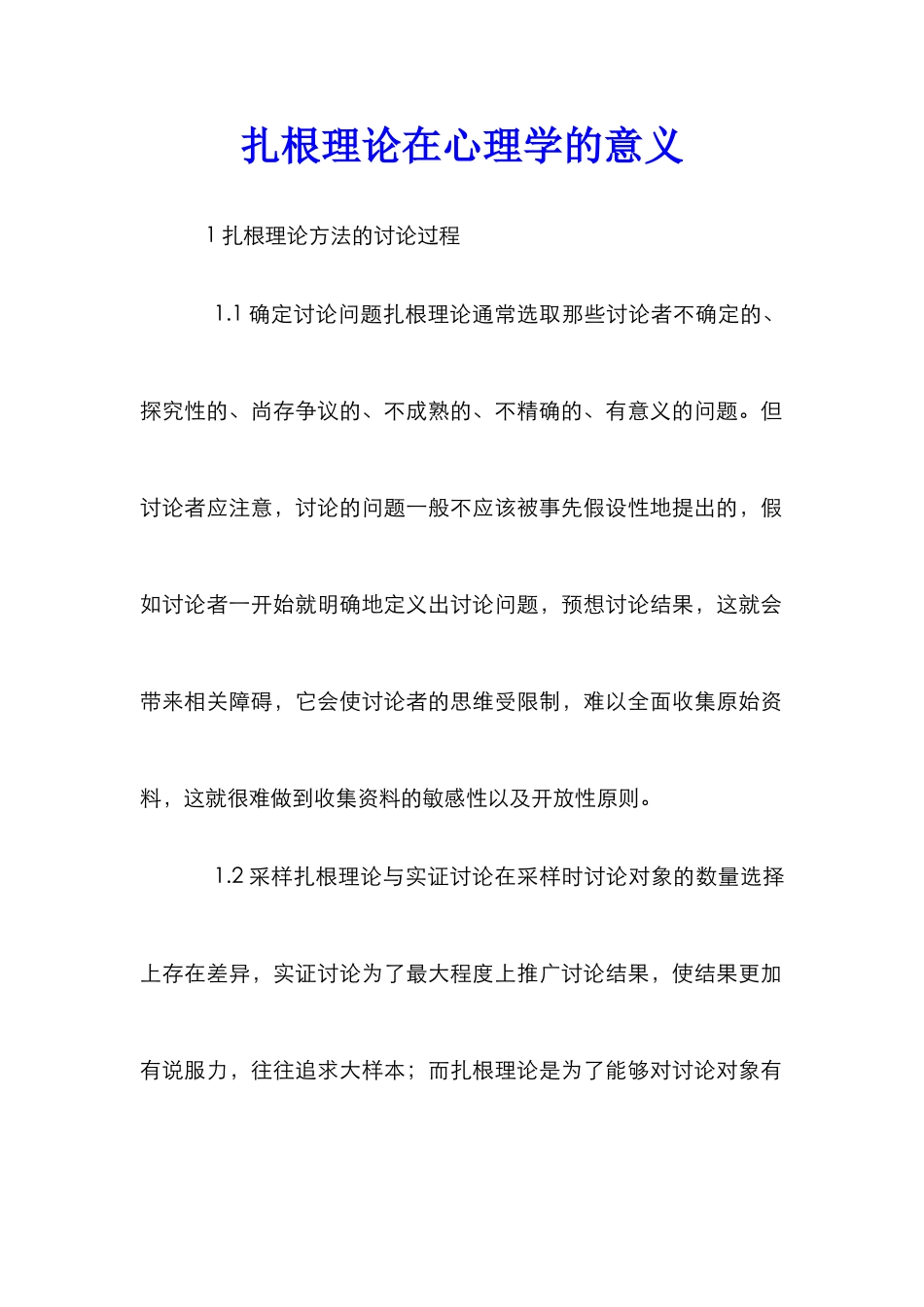 扎根理论在心理学的意义_第1页