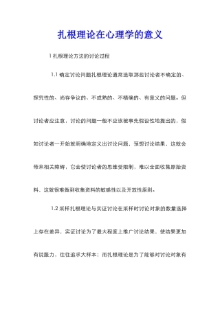 扎根理论在心理学的意义