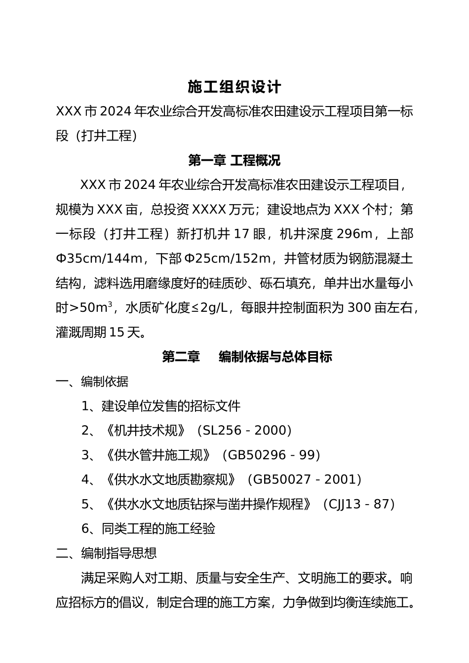 打井工程施工工程组织设计说明_第2页