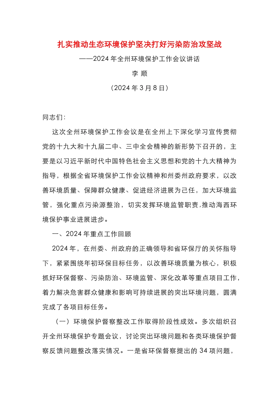 扎实推进生态环境保护坚决打好污染防治攻坚战_第1页