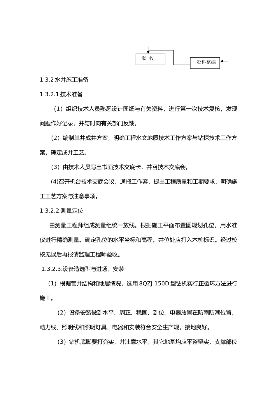 打井施工工程组织设计说明_第2页