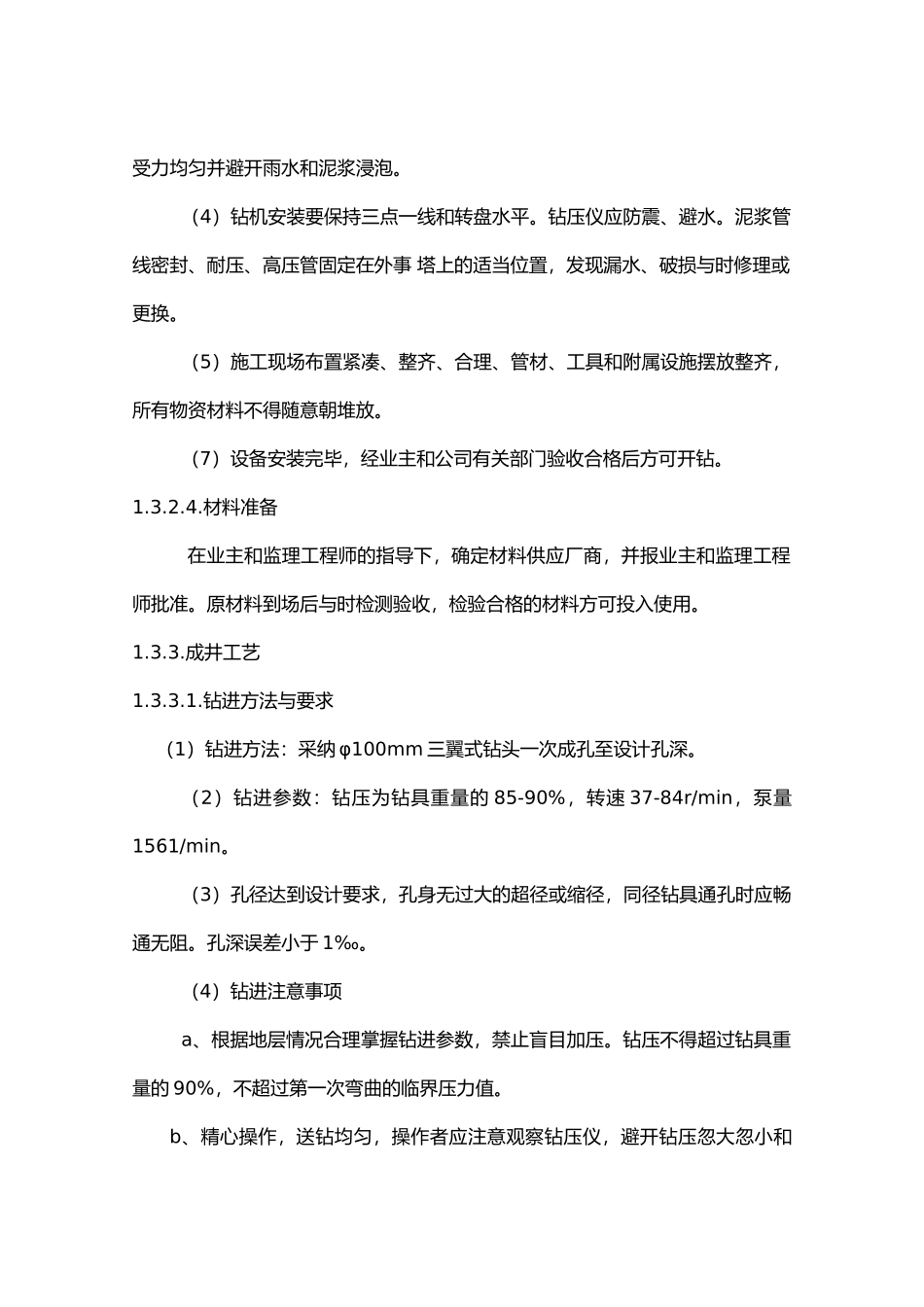 打井施工工程组织设计说明_第3页