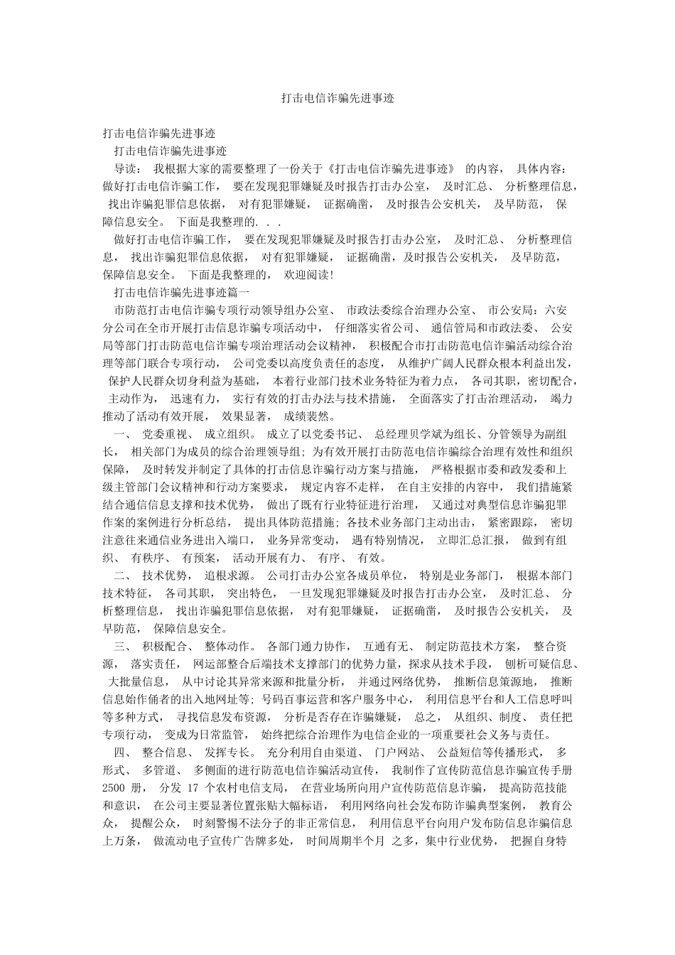 打击电信诈骗先进事迹_第1页