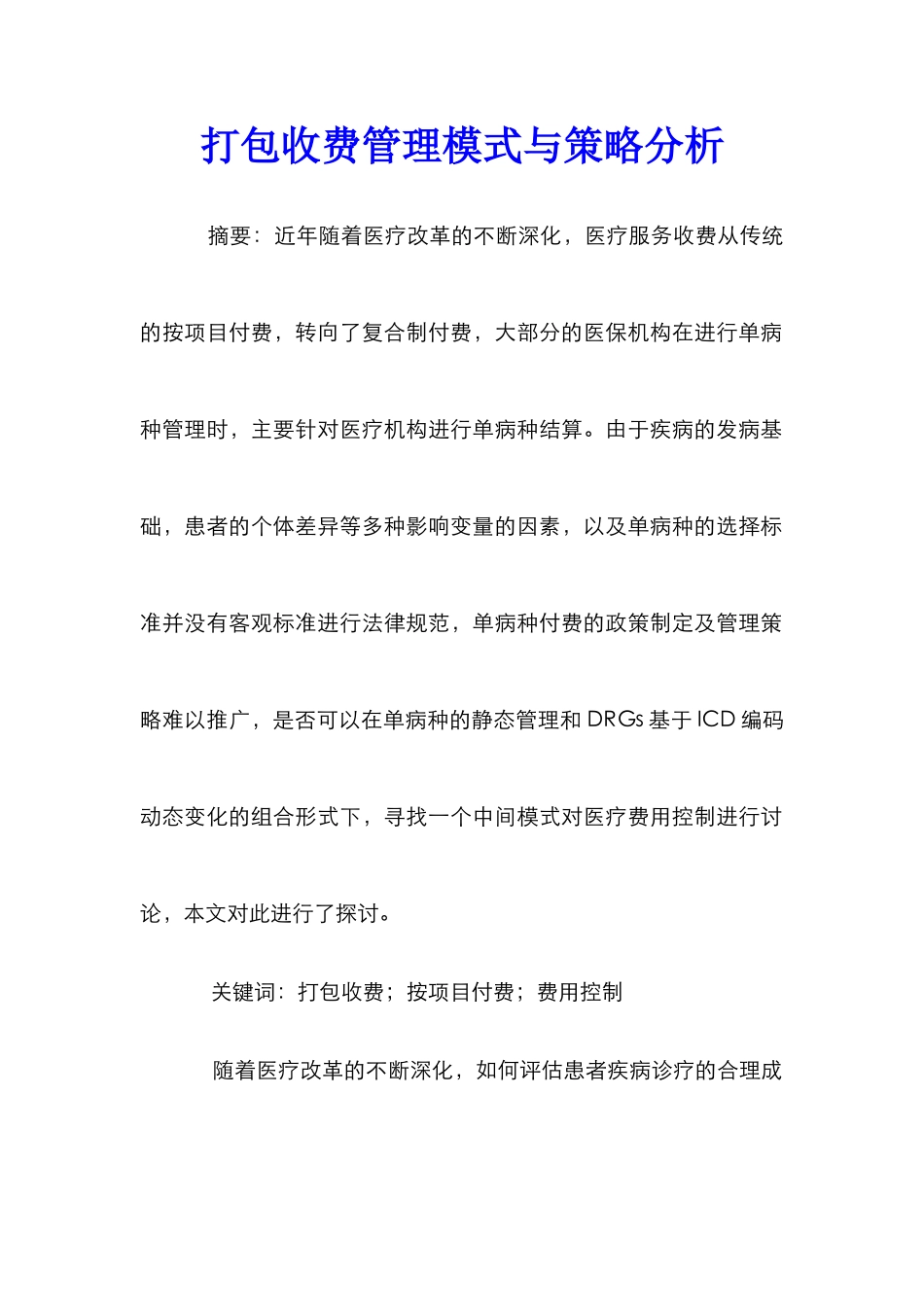 打包收费管理模式与策略分析_第1页