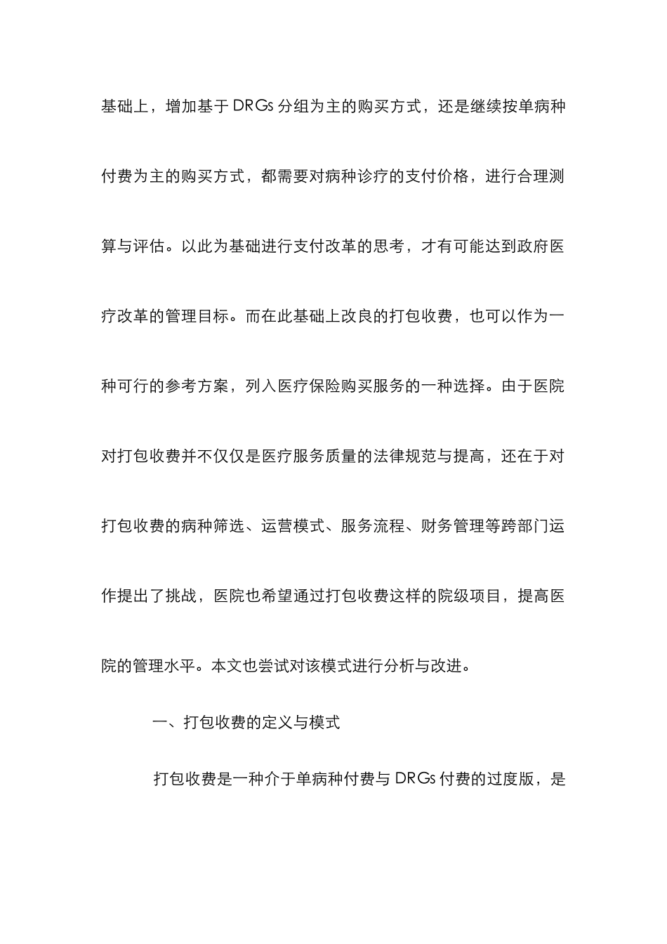 打包收费管理模式与策略分析_第3页