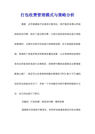 打包收费管理模式与策略分析