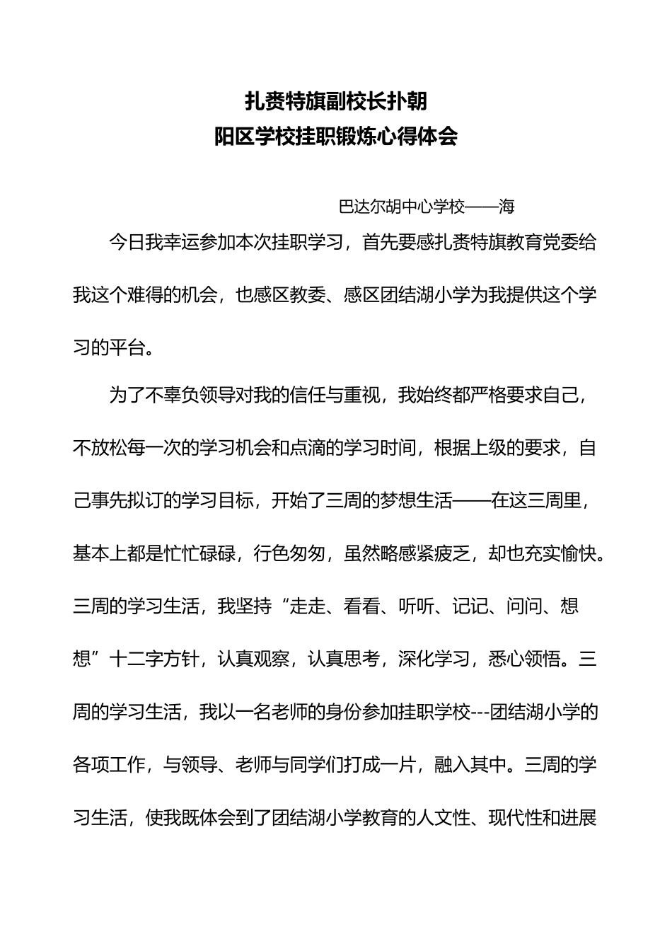 扎赉特旗副校长扑北京朝阳区学校挂职锻炼心得体会_第1页