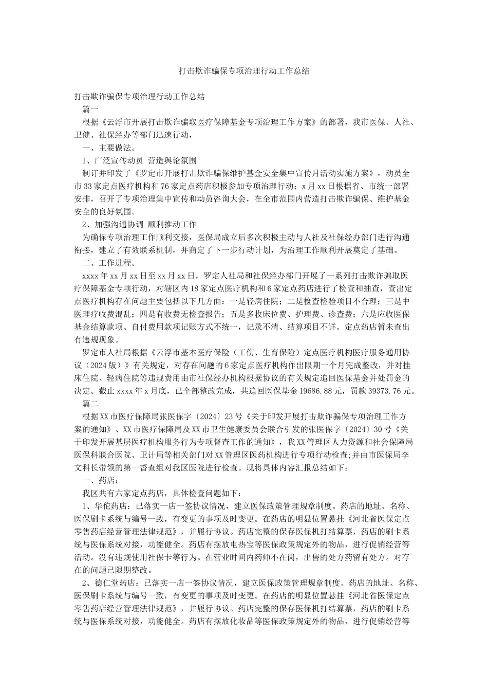 打击欺诈骗保专项治理行动工作总结_第1页