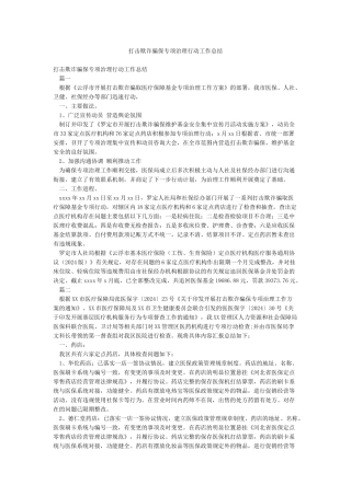 打击欺诈骗保专项治理行动工作总结
