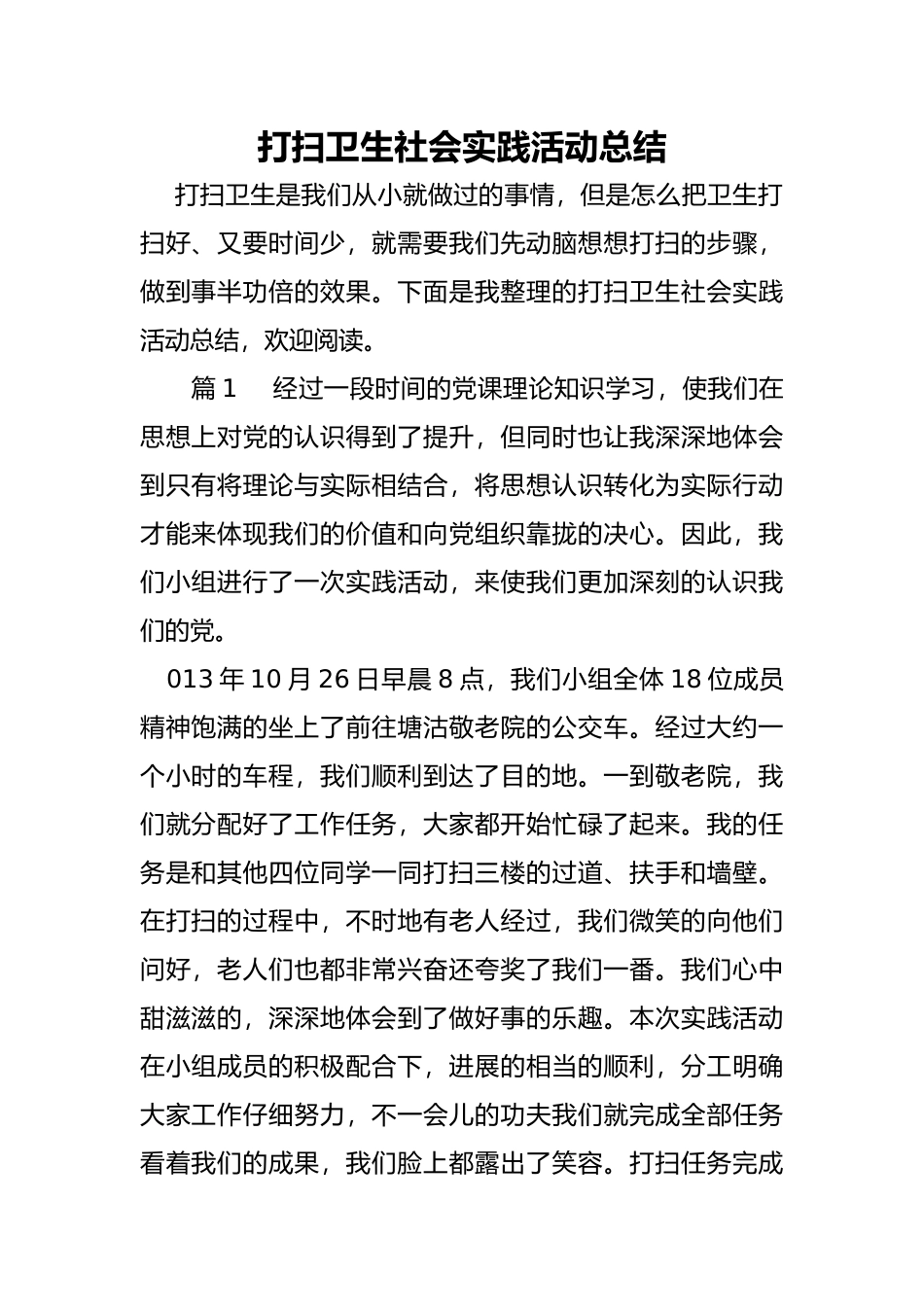 打扫卫生社会实践活动总结_第1页