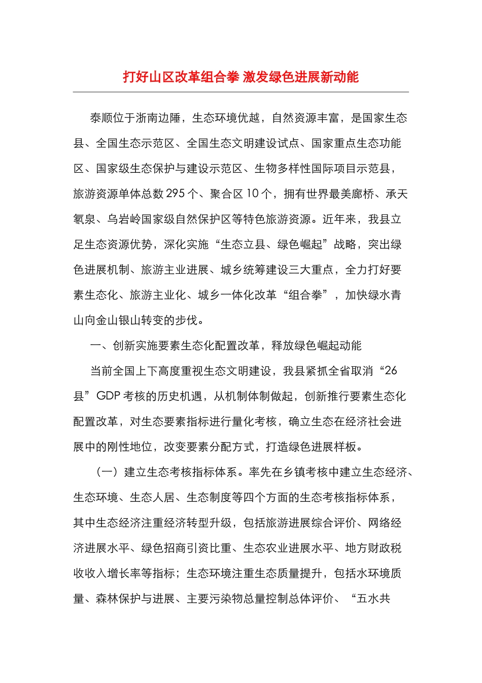 打好山区改革组合拳 激发绿色发展新动能_第1页