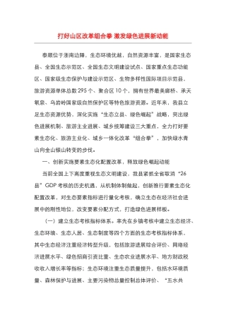 打好山区改革组合拳 激发绿色发展新动能