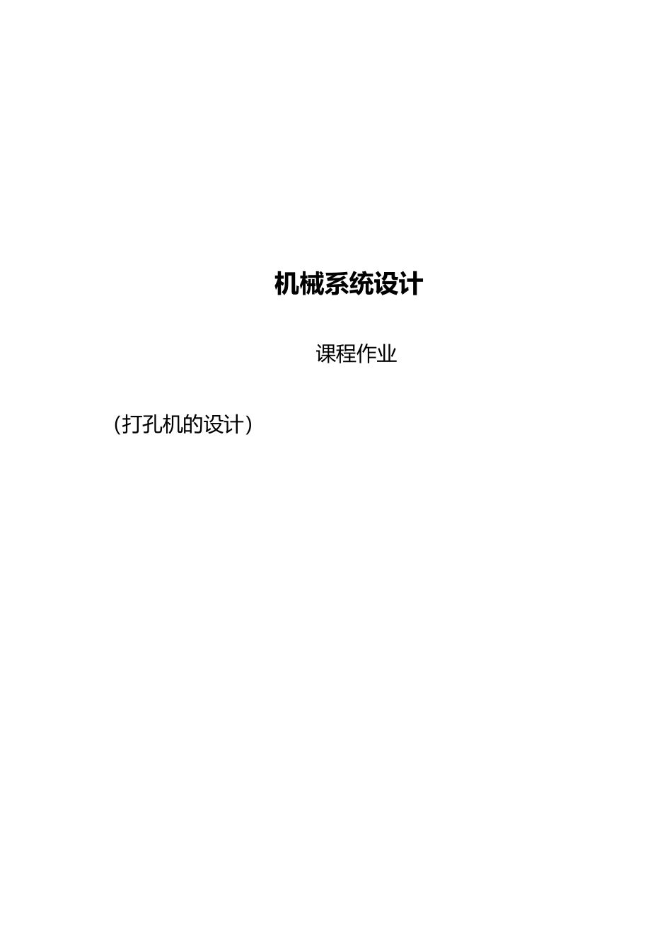 打孔机的结构原理设计_第1页