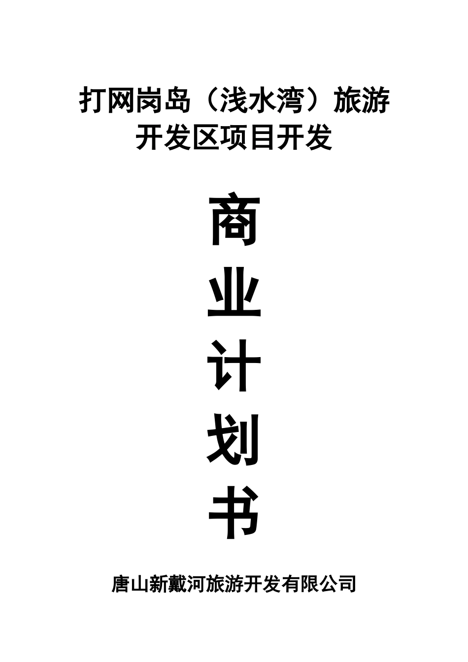 打网岗岛旅游开发区项目开发商业计划书(53)_第1页