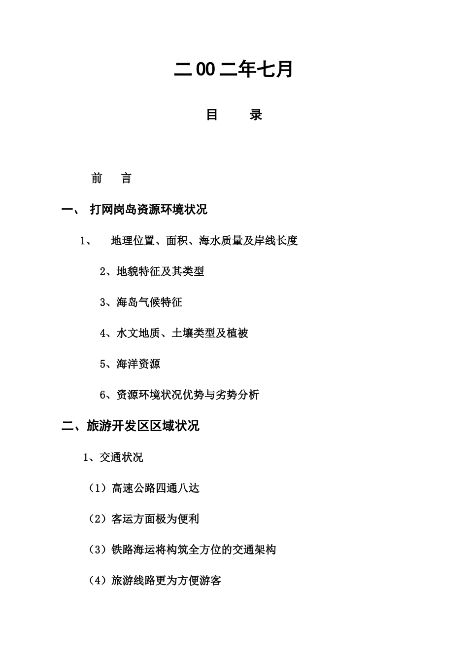打网岗岛旅游开发区项目开发商业计划书(53)_第2页