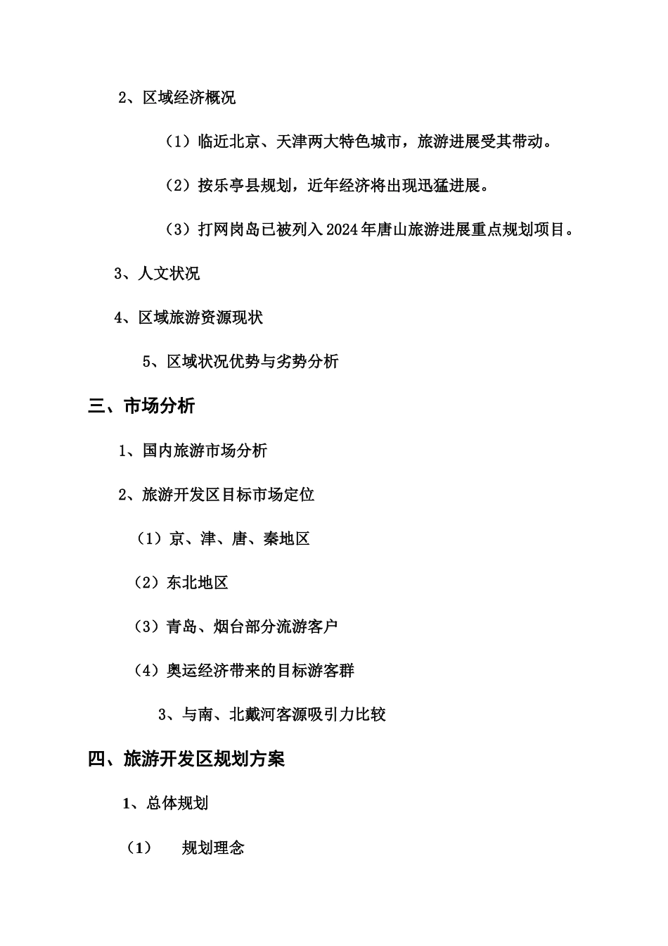 打网岗岛旅游开发区项目开发商业计划书(53)_第3页