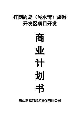 打网岗岛旅游开发区项目开发商业计划书(53)