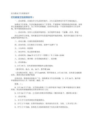 打扫教室卫生的策划书