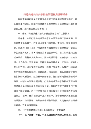 打造共建共治共享社会治理格局调研报告