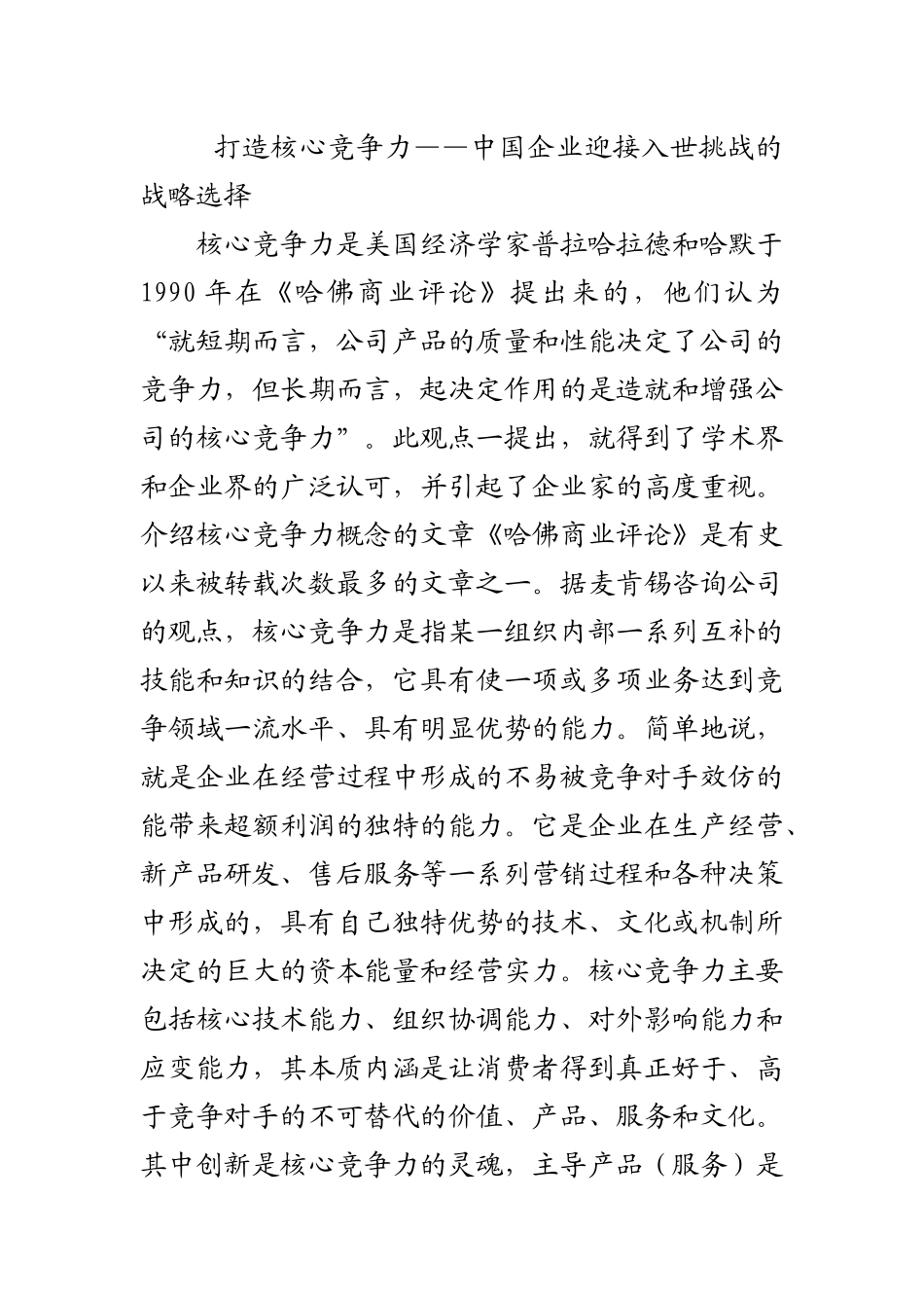 打造核心竞争力——中国企业迎接入世挑战的战略选择_第1页
