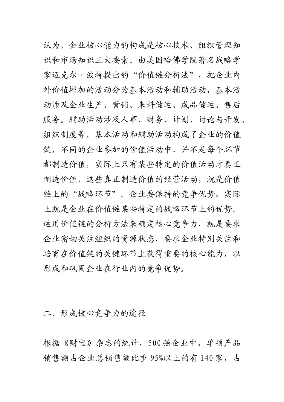 打造核心竞争力——中国企业迎接入世挑战的战略选择_第3页