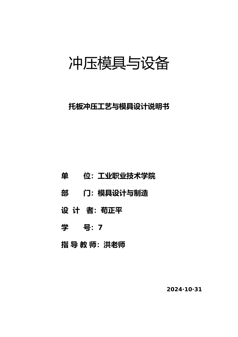 托板冲压工艺与模具设计说明书_第1页