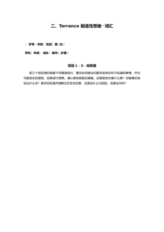 托兰斯创造性思维测验词汇