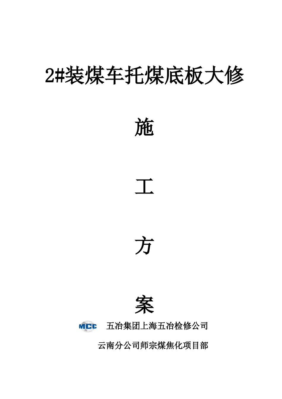 托煤底板大修施工方案_第1页