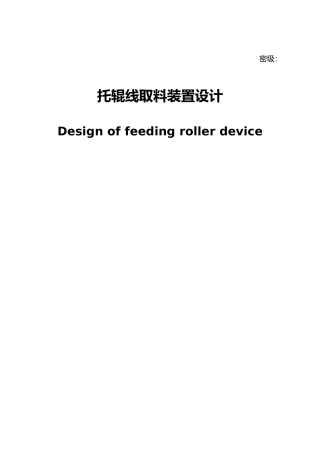托辊线取料装置设计说明