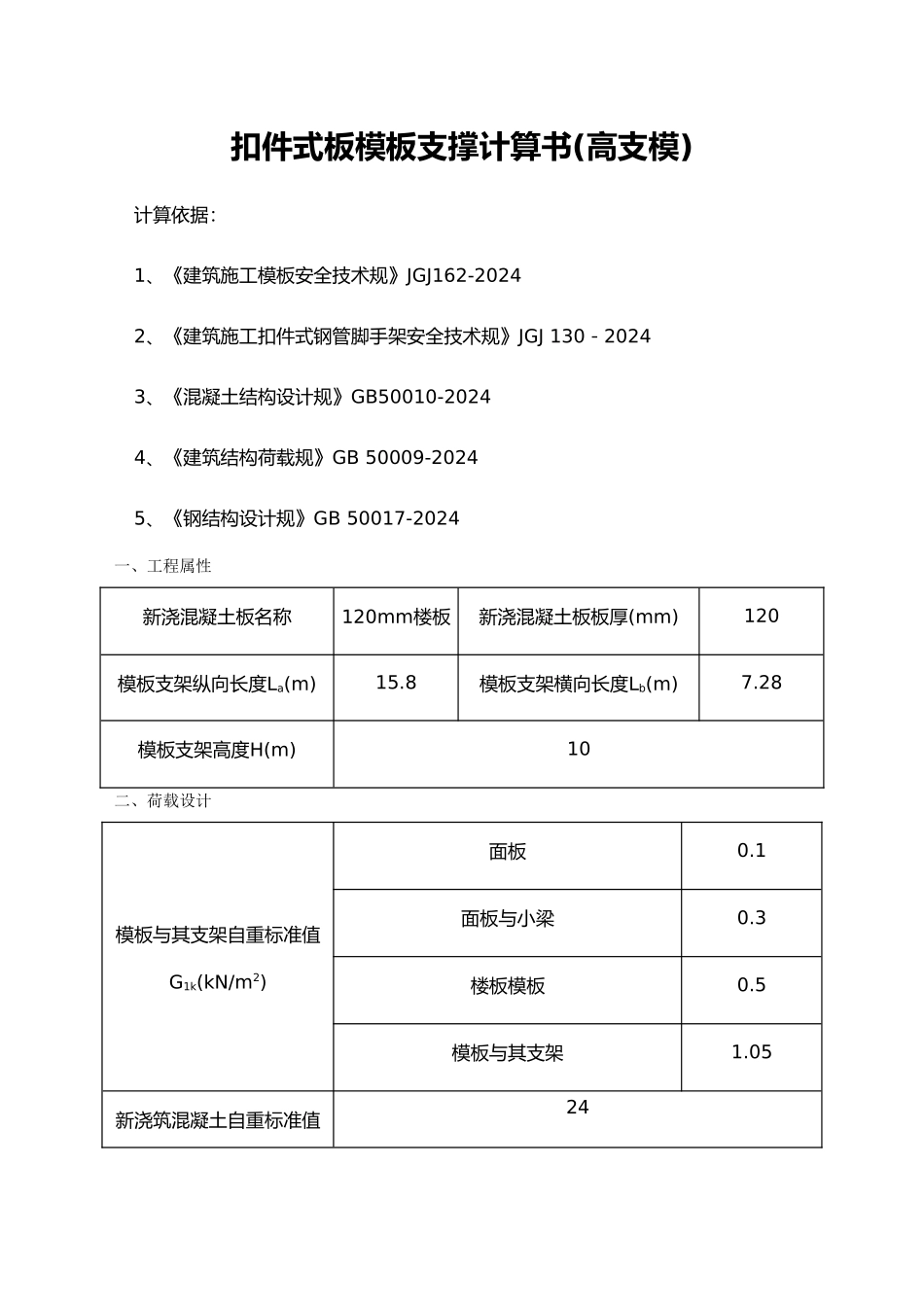 扣件式板模板支撑计算书_第1页