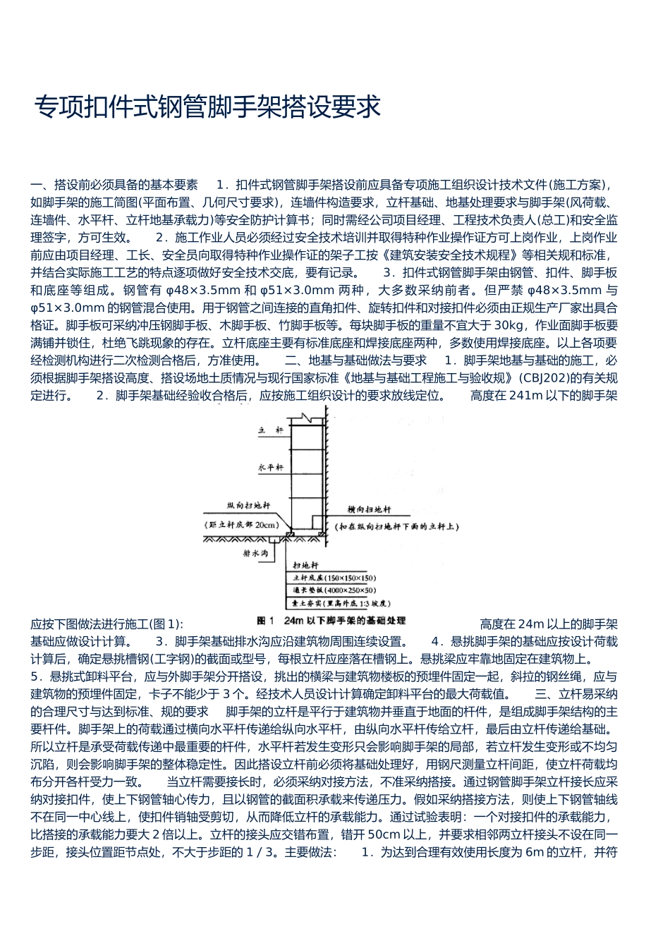 扣件式钢管脚手架搭设要求内容_第1页