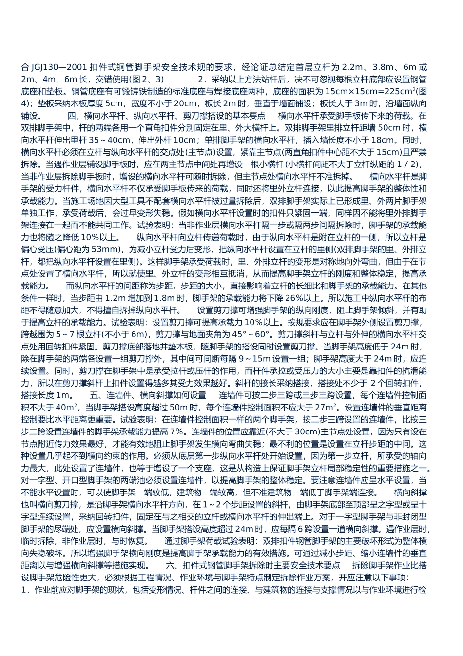 扣件式钢管脚手架搭设要求内容_第2页