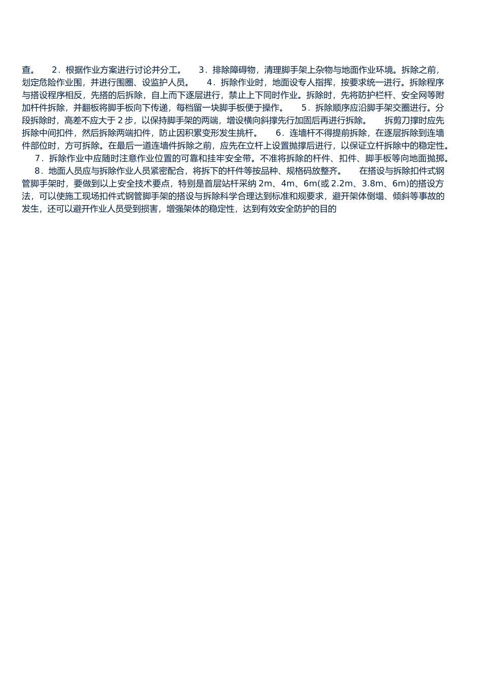 扣件式钢管脚手架搭设要求内容_第3页