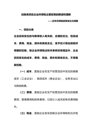 扣除类项目企业所得税主要政策解读和理解