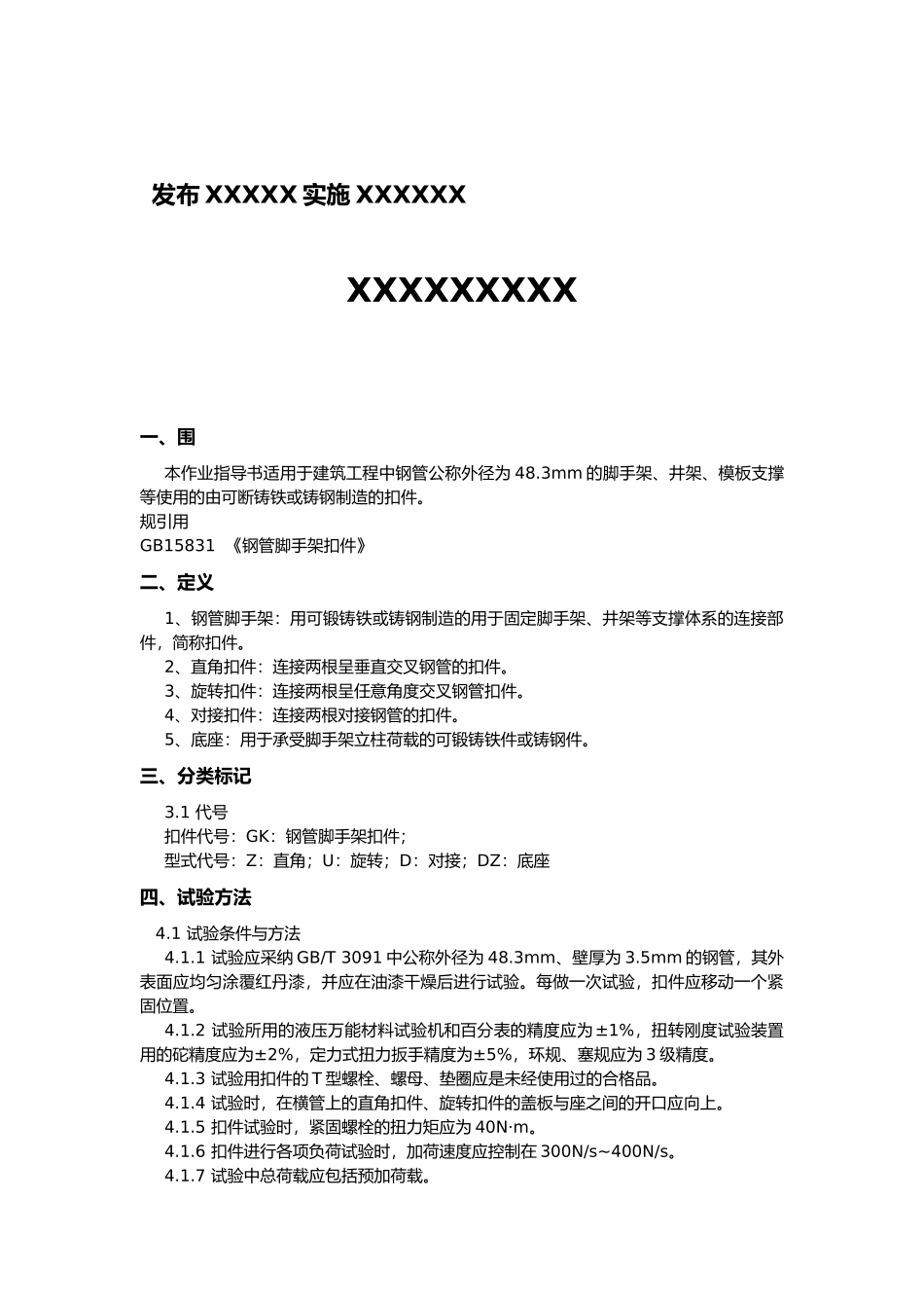 扣件检测作业指导书_第2页