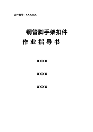 扣件检测作业指导书