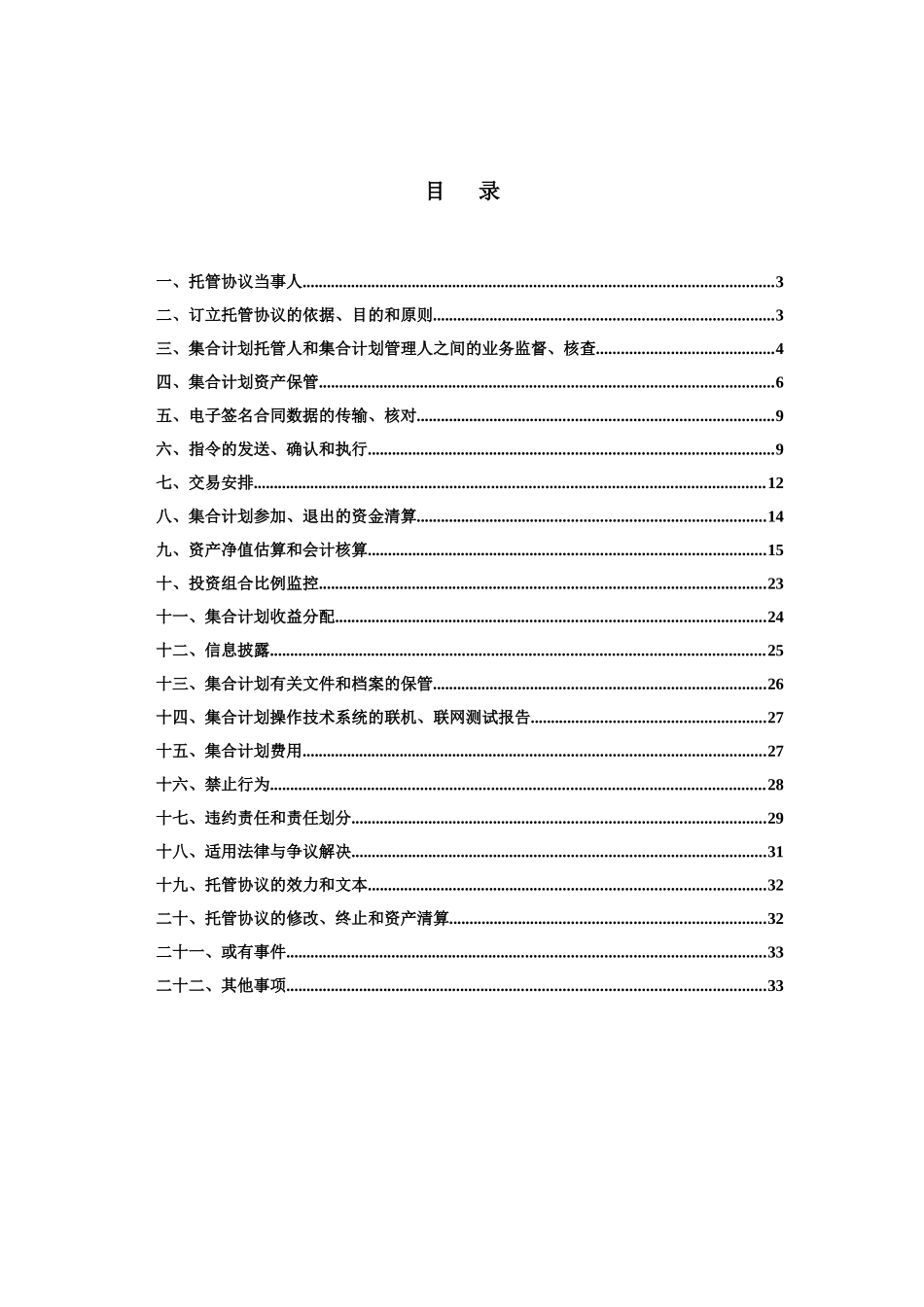 托管协议大通通达1号集合资产管理计划托管协议_第3页