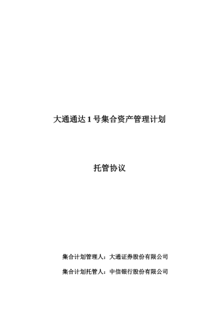 托管协议大通通达1号集合资产管理计划托管协议