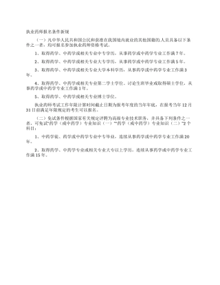 执业药师报名条件新规