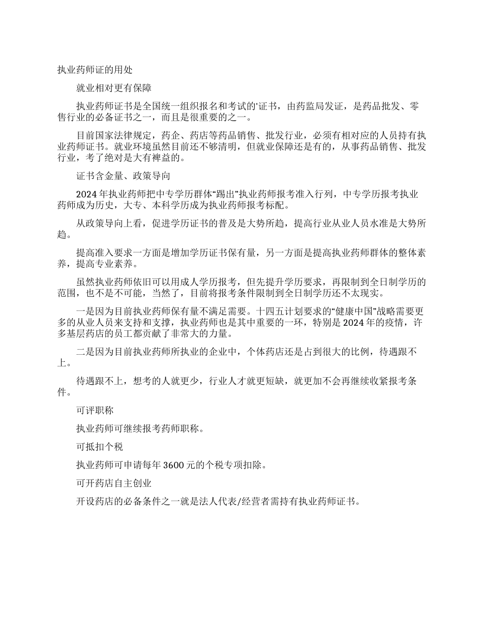 执业药师证的用处_第1页