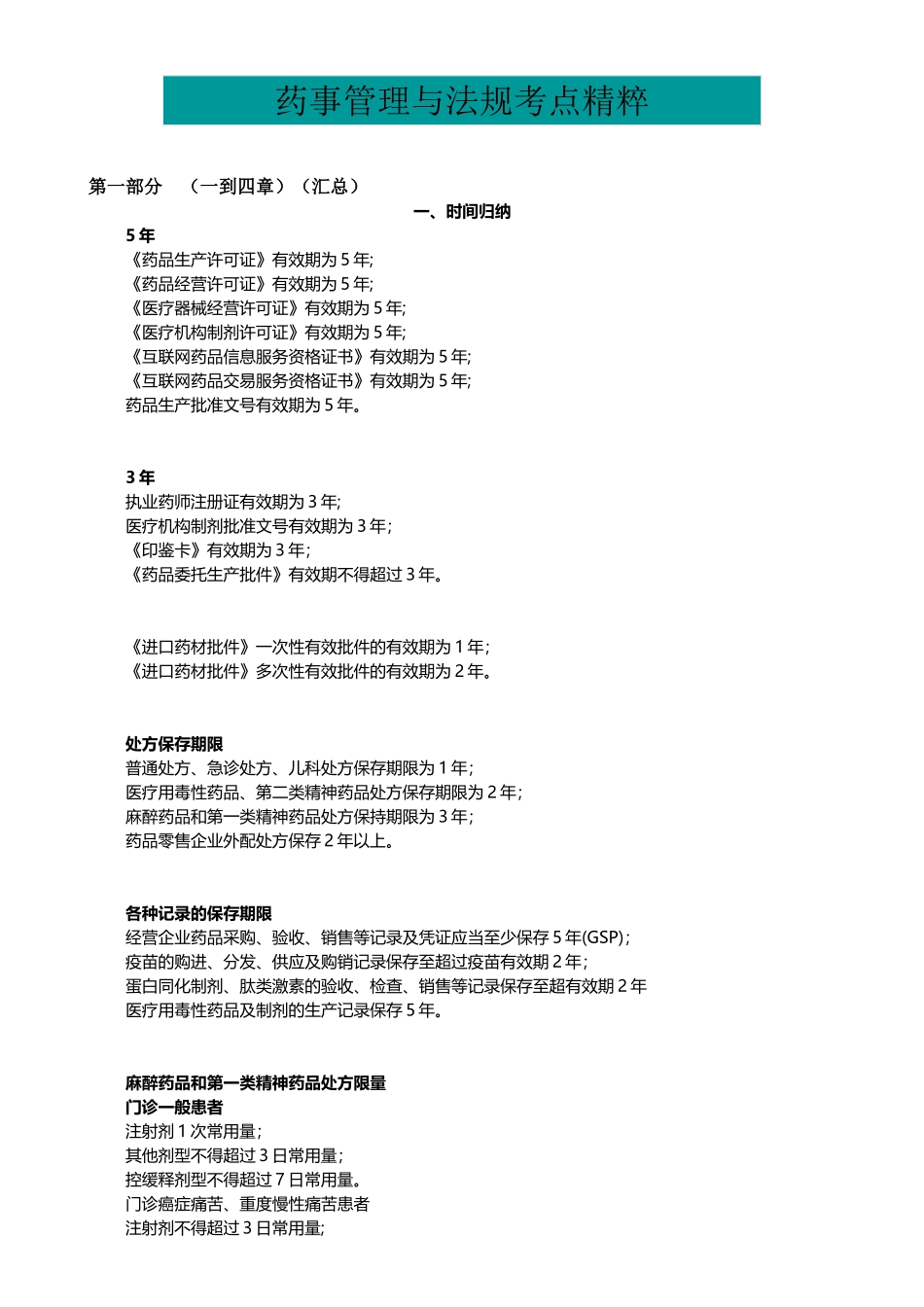执业医师-中公 法规 考点_第1页