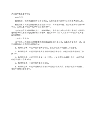 执业药师报名条件学历