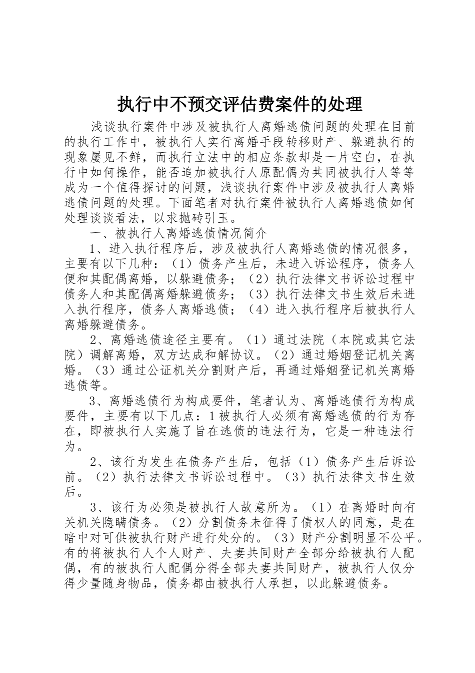 执行中不预交评估费案件的处理_第1页