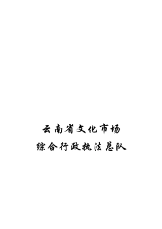 执法依据执法职责