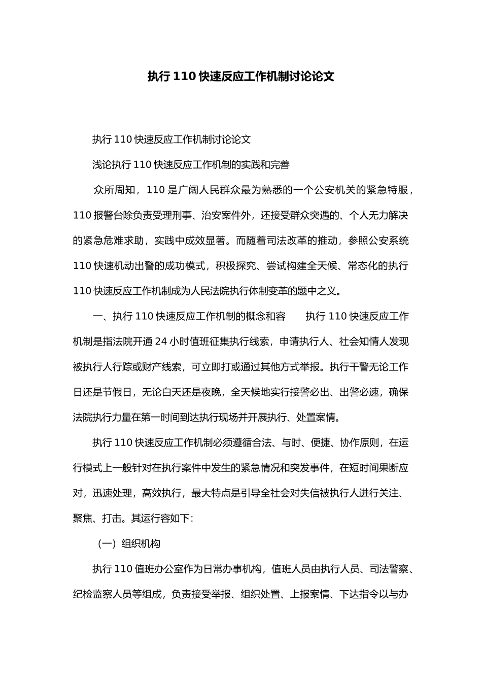 执行110快速反应工作机制研究论文_第1页