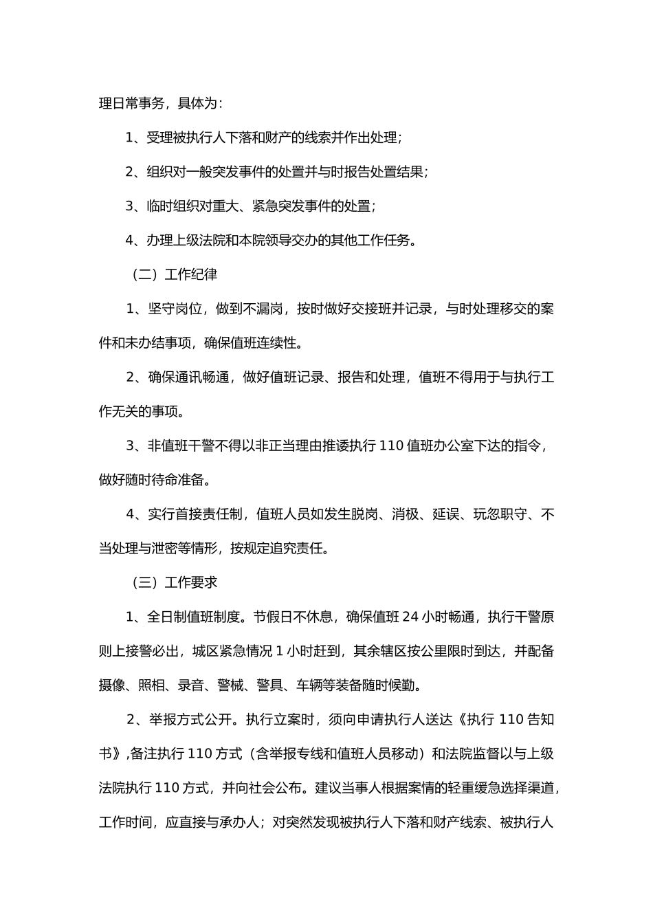 执行110快速反应工作机制研究论文_第2页