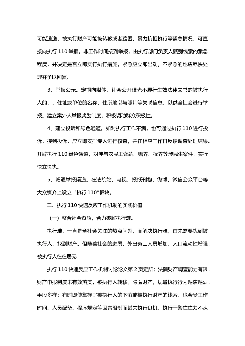 执行110快速反应工作机制研究论文_第3页