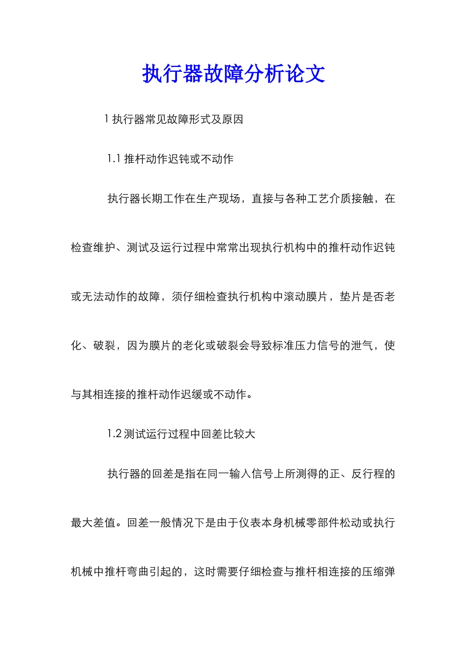 执行器故障分析论文_第1页