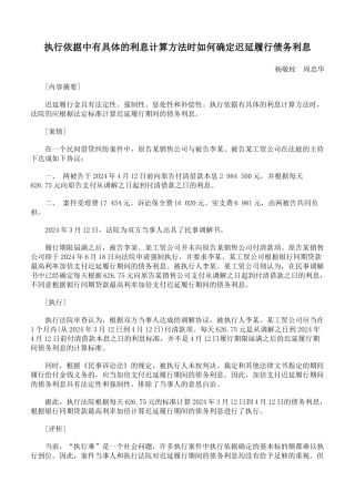 执行依据中有具体的利息计算方法时如何确定迟延履行债务利息